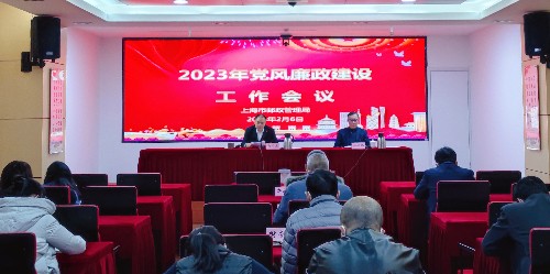 上海局召开2023年党风廉政建设工作电视...